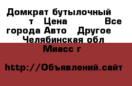 Домкрат бутылочный Forsage 15т › Цена ­ 1 950 - Все города Авто » Другое   . Челябинская обл.,Миасс г.